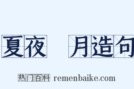 夏夜翫月造句是什么意思的图片